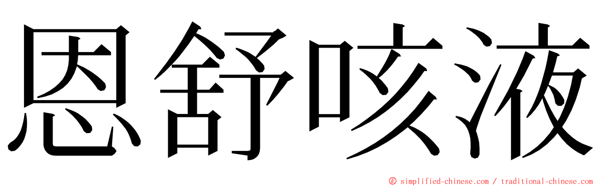 恩舒咳液 ming font