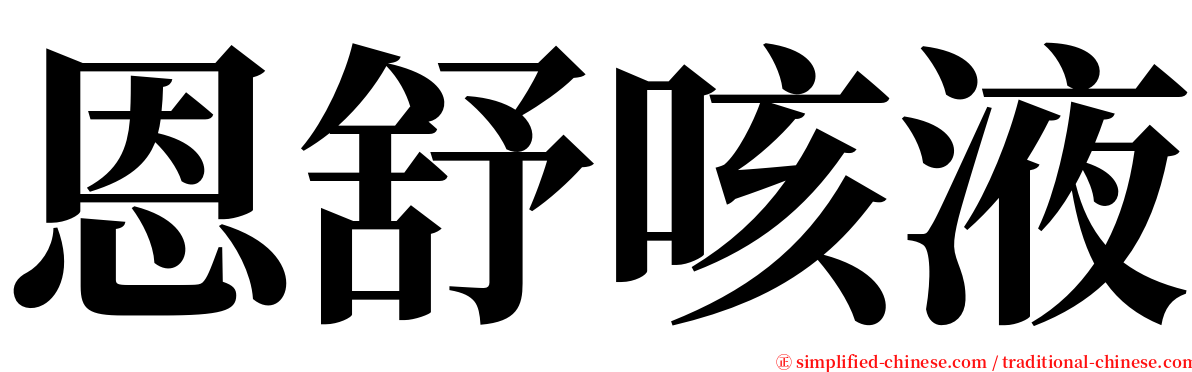 恩舒咳液 serif font