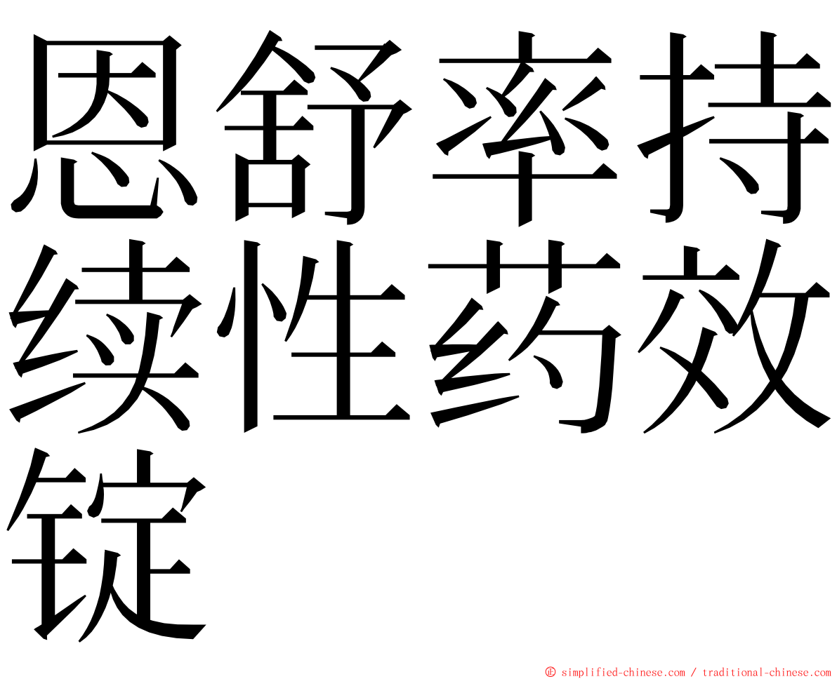 恩舒率持续性药效锭 ming font