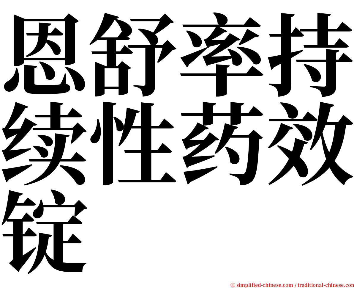 恩舒率持续性药效锭 serif font