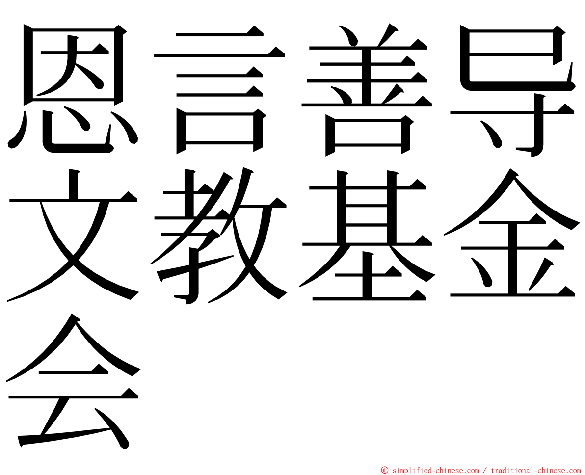 恩言善导文教基金会 ming font