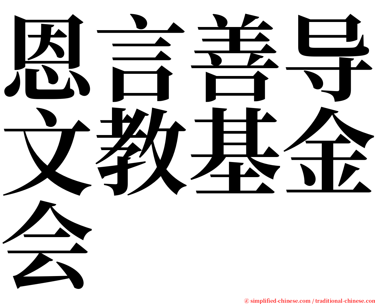 恩言善导文教基金会 serif font