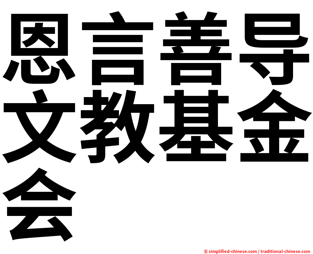 恩言善导文教基金会