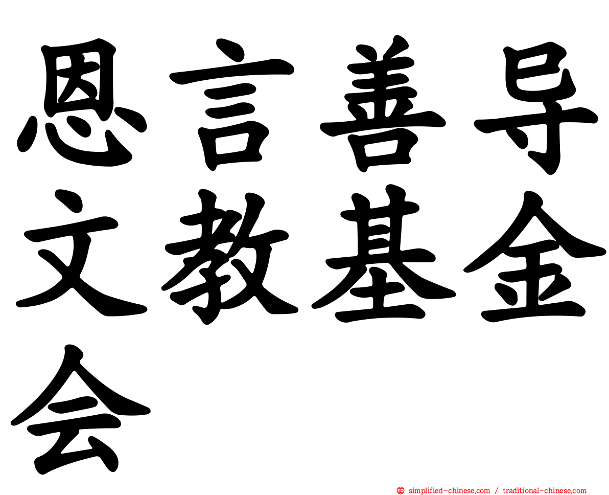 恩言善导文教基金会