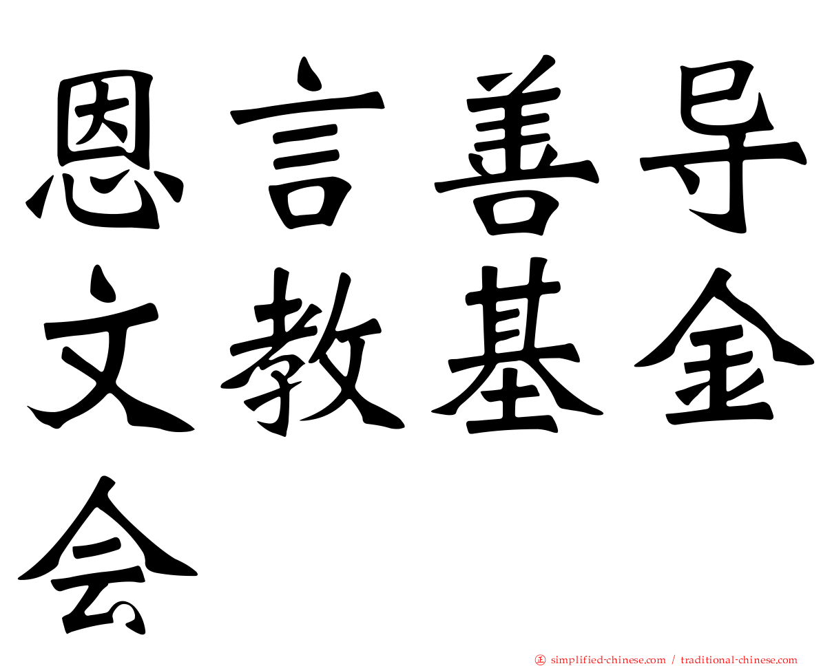 恩言善导文教基金会