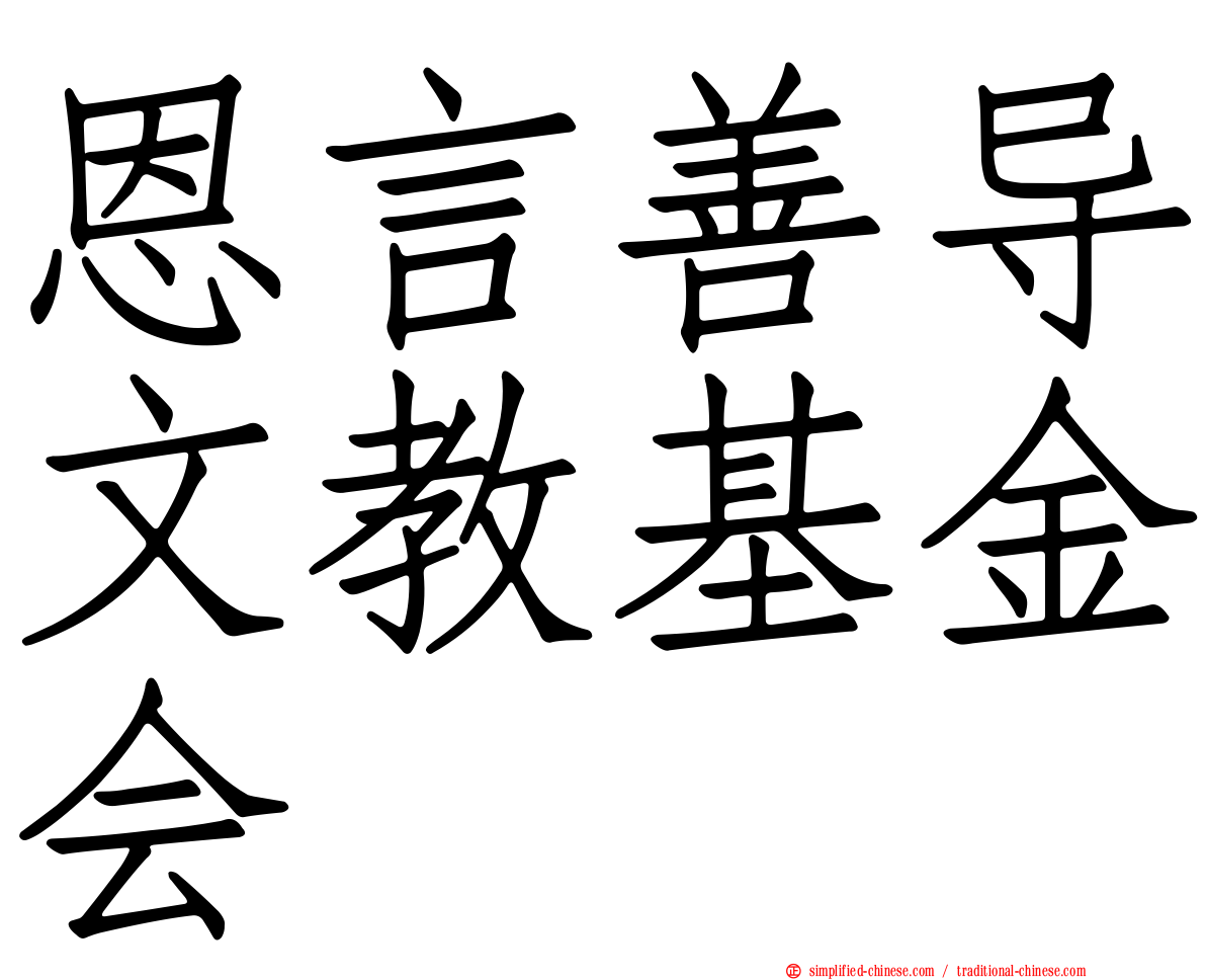 恩言善导文教基金会