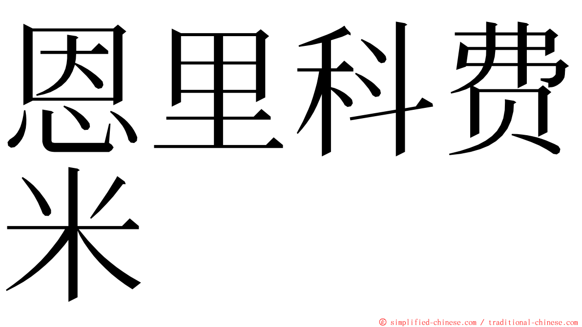 恩里科费米 ming font