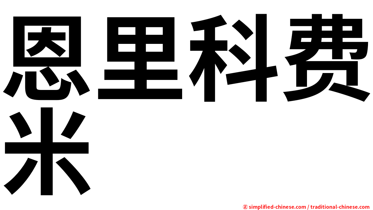 恩里科费米