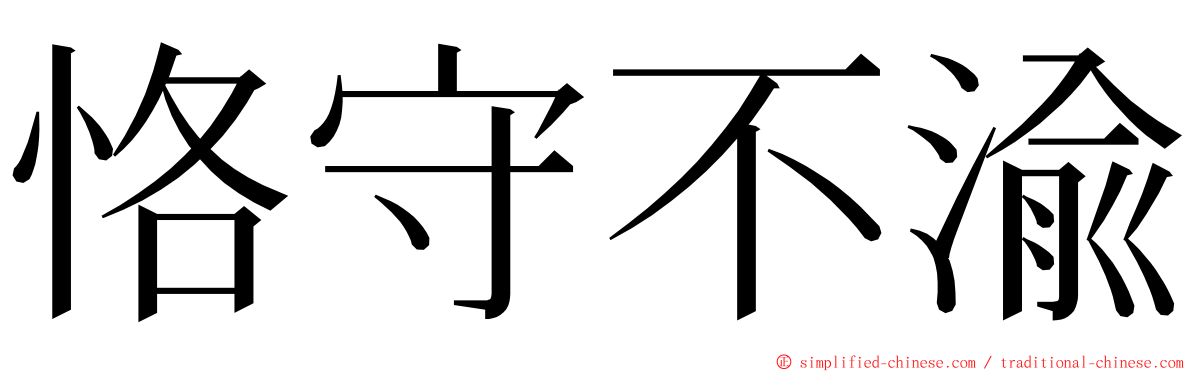 恪守不渝 ming font