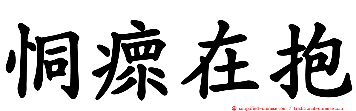 恫瘝在抱