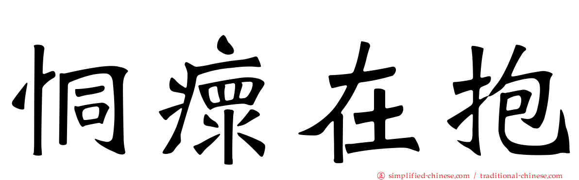 恫瘝在抱
