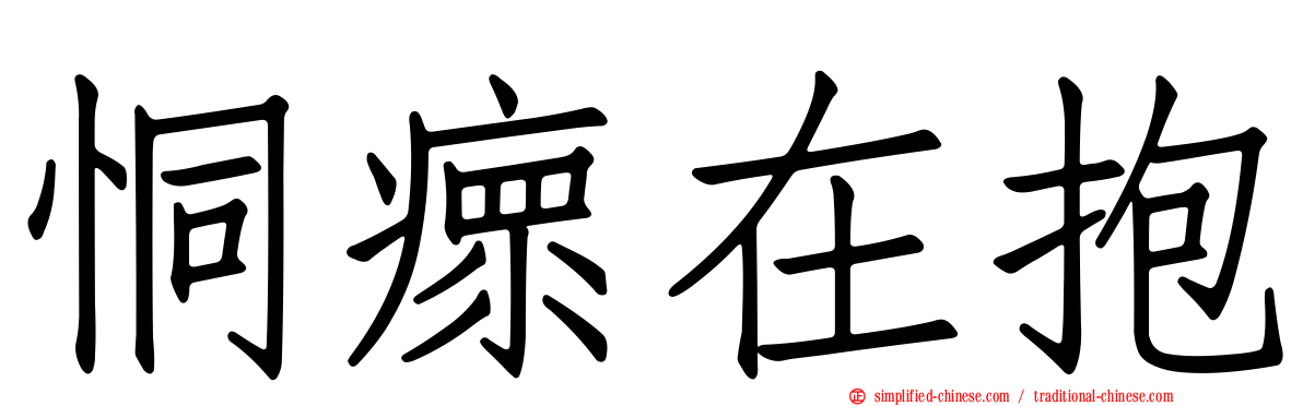 恫瘝在抱