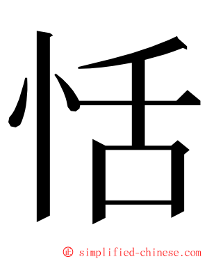 恬 ming font