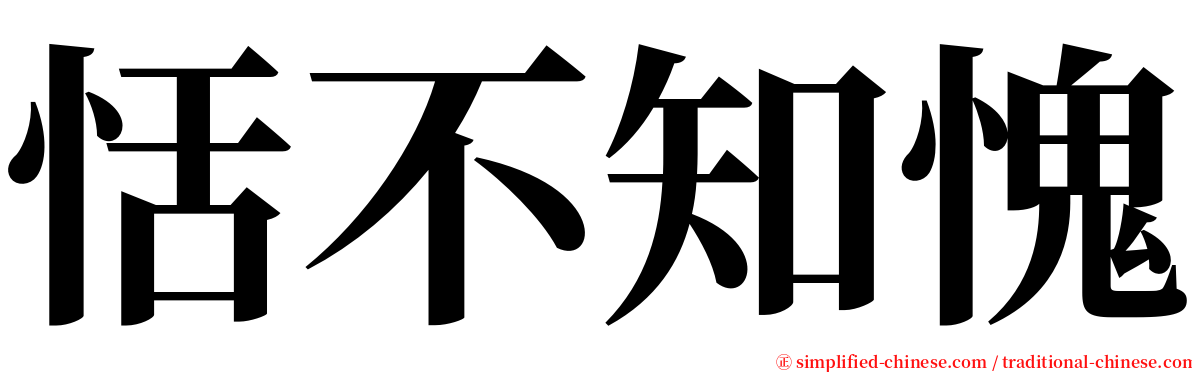 恬不知愧 serif font