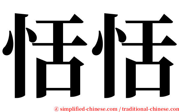 恬恬 serif font