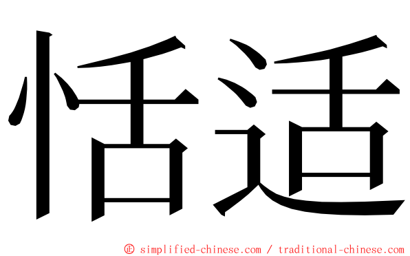 恬适 ming font