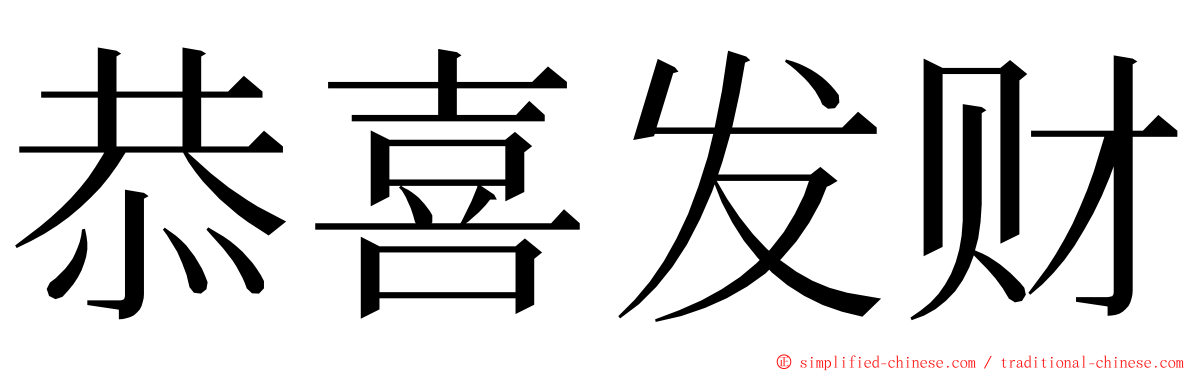 恭喜发财 ming font