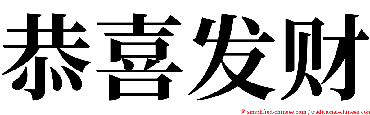 恭喜发财 serif font