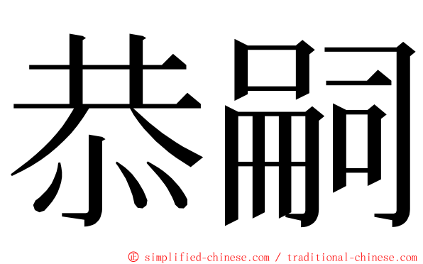 恭嗣 ming font