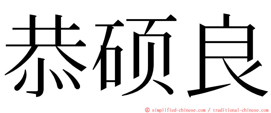 恭硕良 ming font