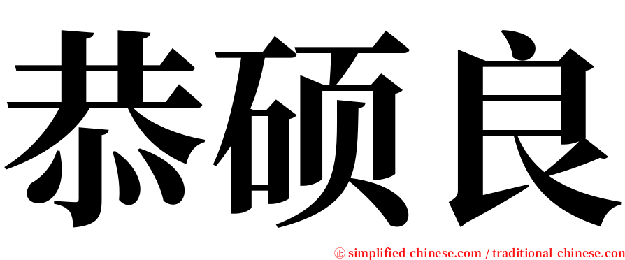 恭硕良 serif font