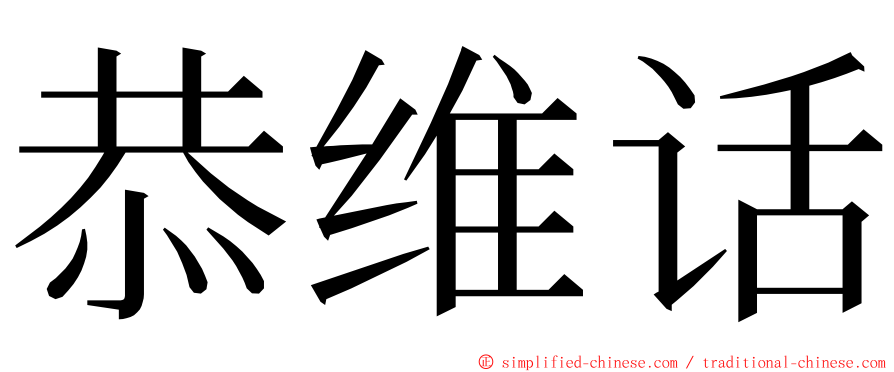 恭维话 ming font