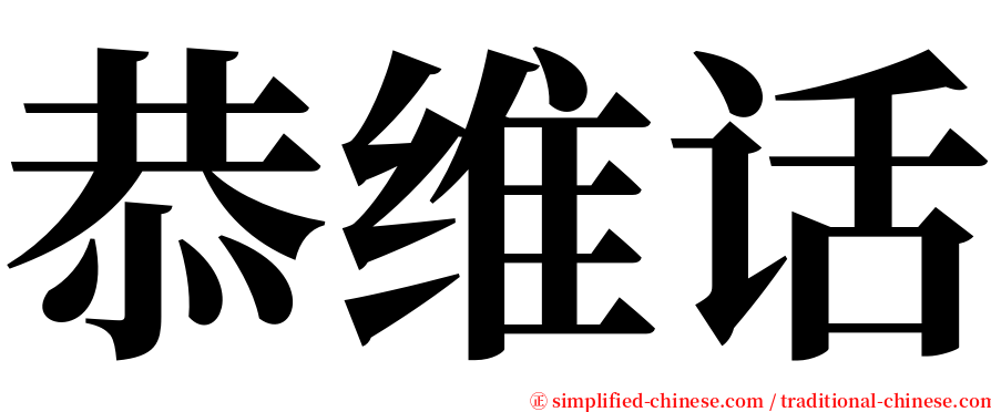 恭维话 serif font