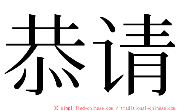 恭请 ming font