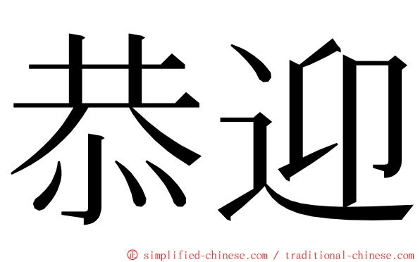 恭迎 ming font