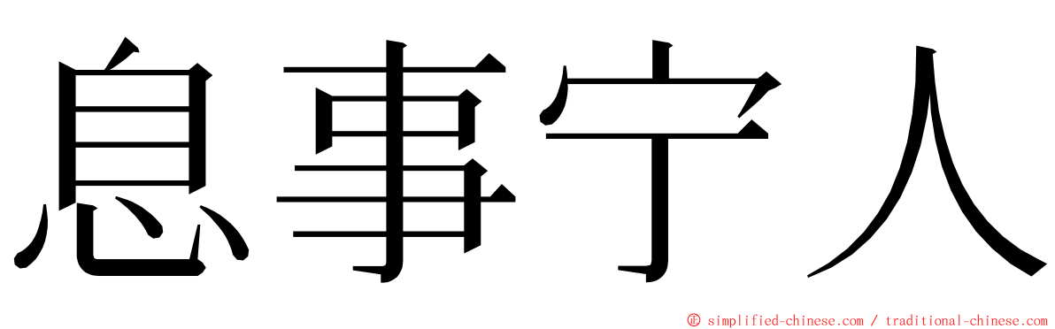 息事宁人 ming font