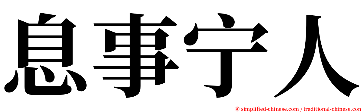 息事宁人 serif font