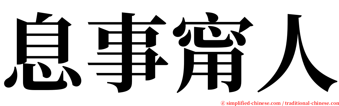 息事甯人 serif font