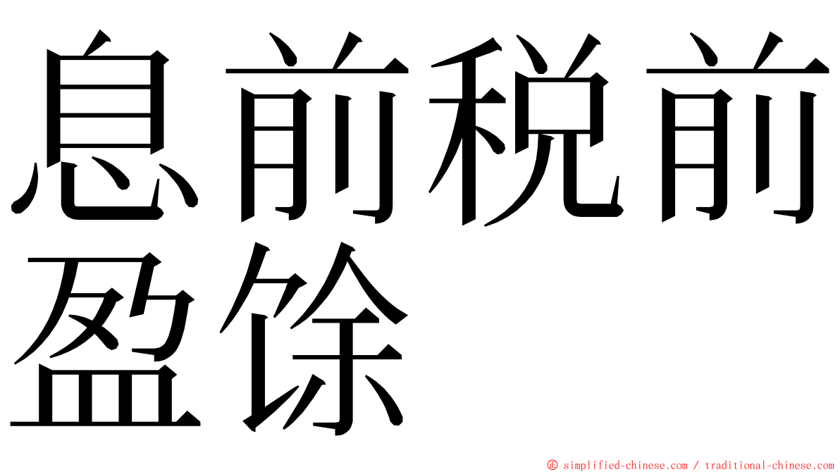 息前税前盈馀 ming font