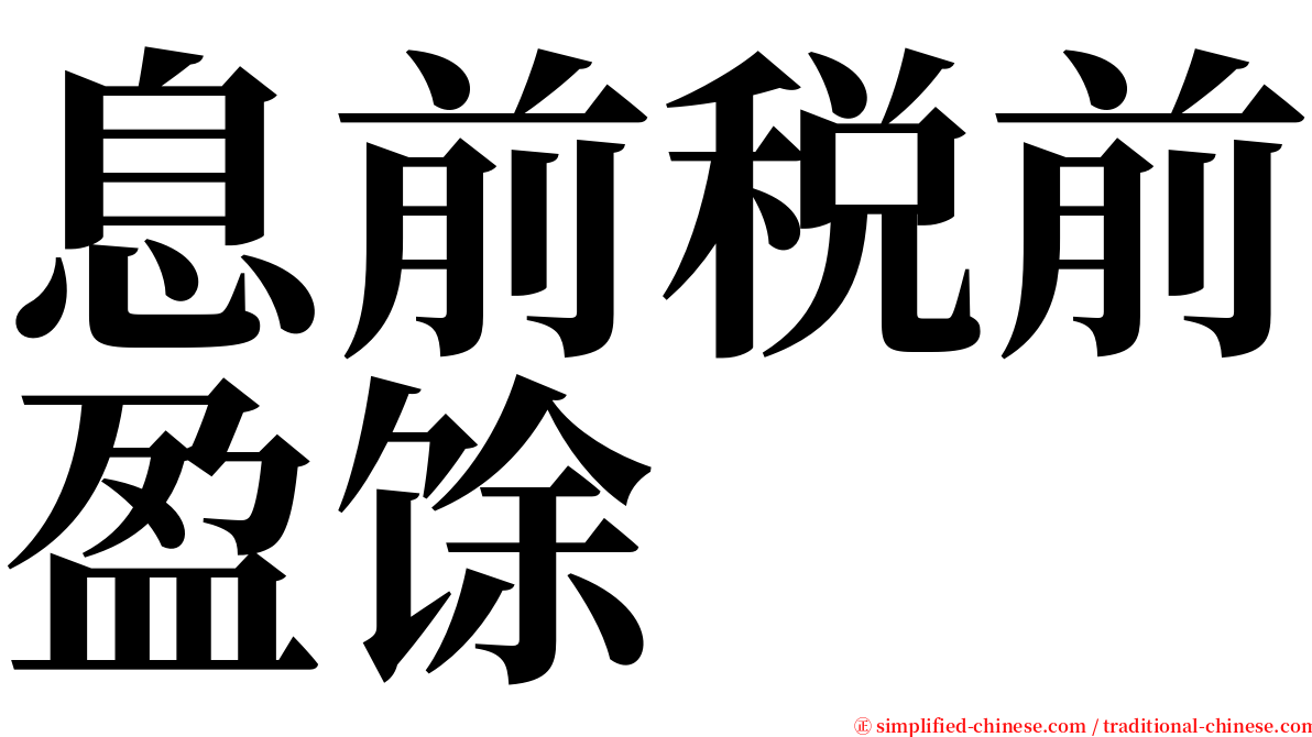 息前税前盈馀 serif font