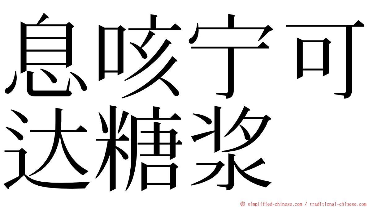 息咳宁可达糖浆 ming font