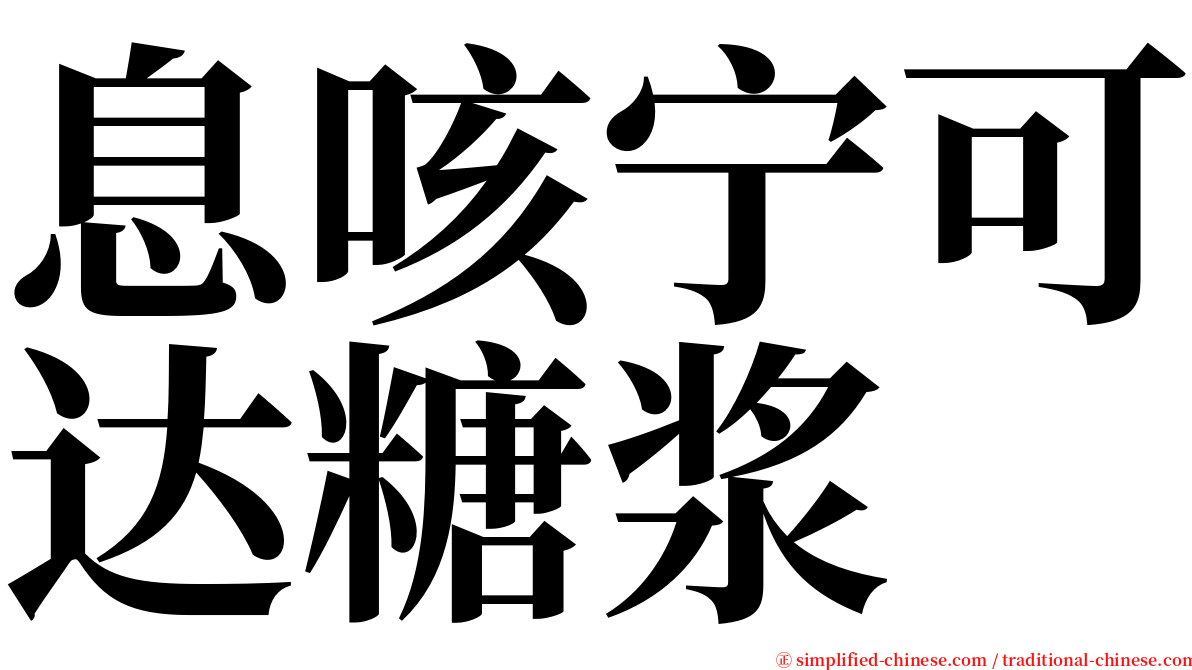 息咳宁可达糖浆 serif font