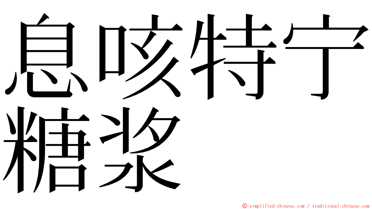 息咳特宁糖浆 ming font