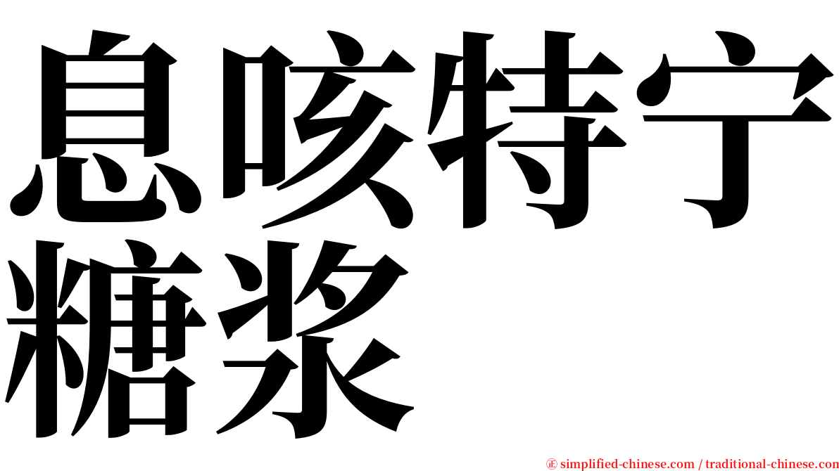 息咳特宁糖浆 serif font