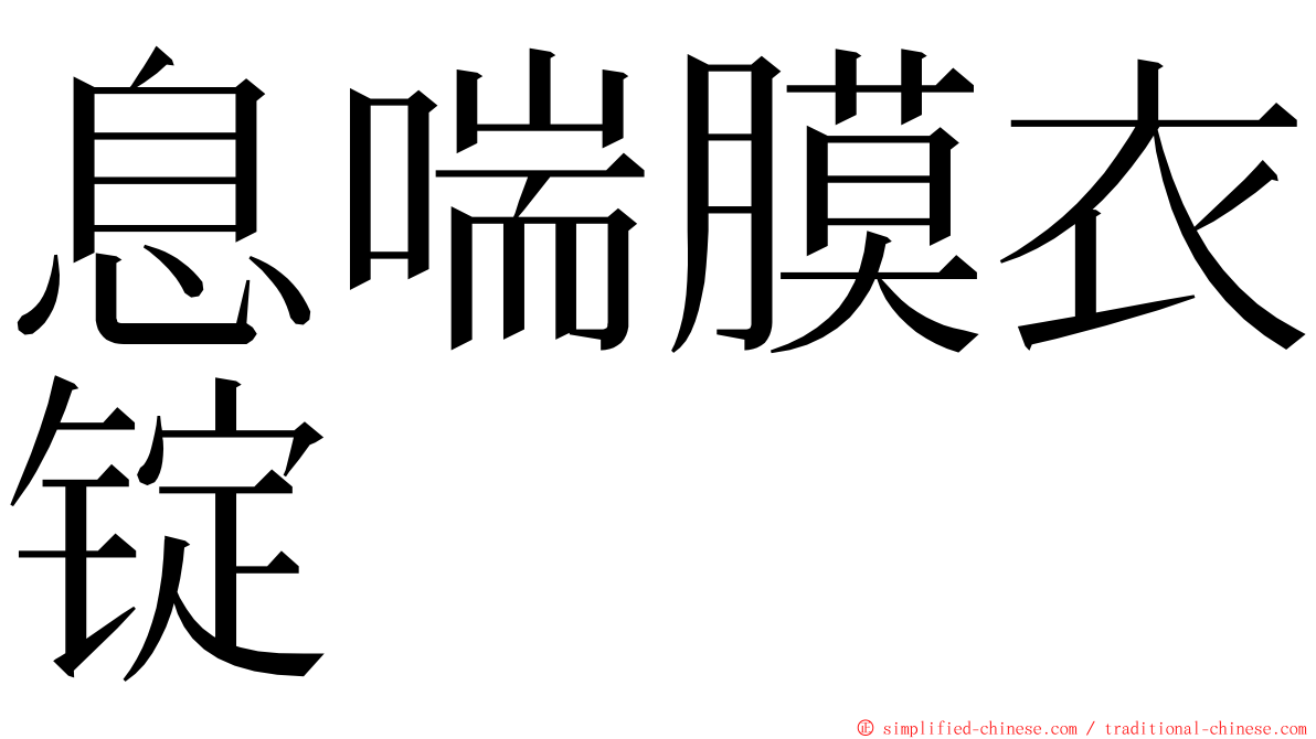 息喘膜衣锭 ming font