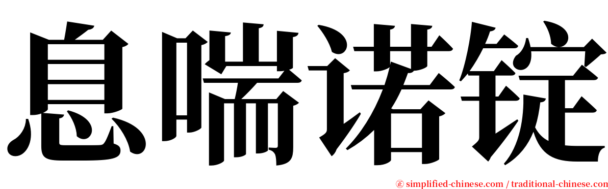 息喘诺锭 serif font