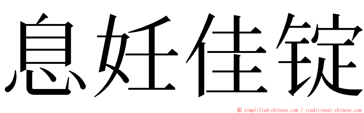 息妊佳锭 ming font