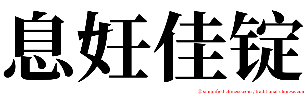 息妊佳锭 serif font