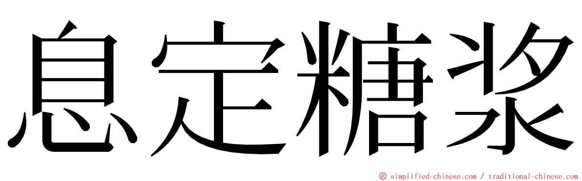 息定糖浆 ming font