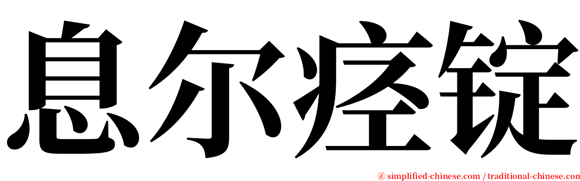 息尔痉锭 serif font