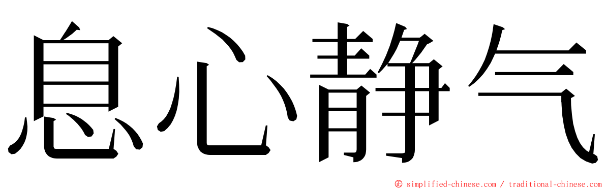 息心静气 ming font