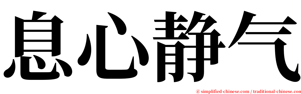 息心静气 serif font