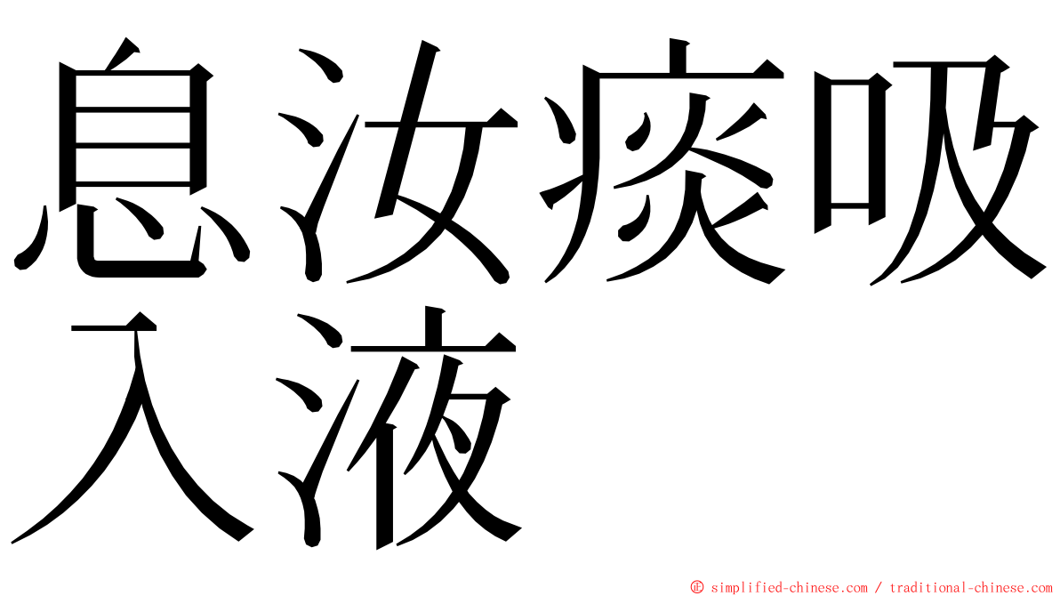 息汝痰吸入液 ming font