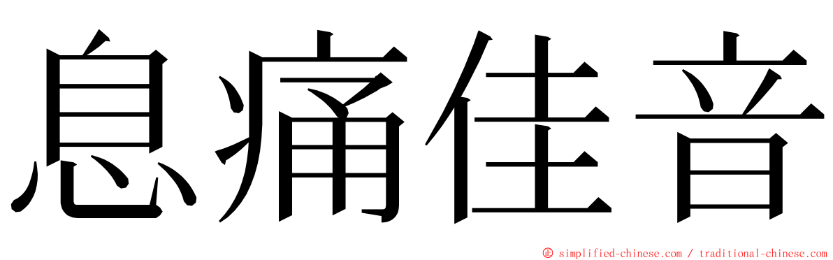 息痛佳音 ming font