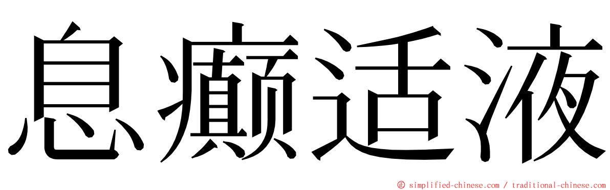 息癫适液 ming font