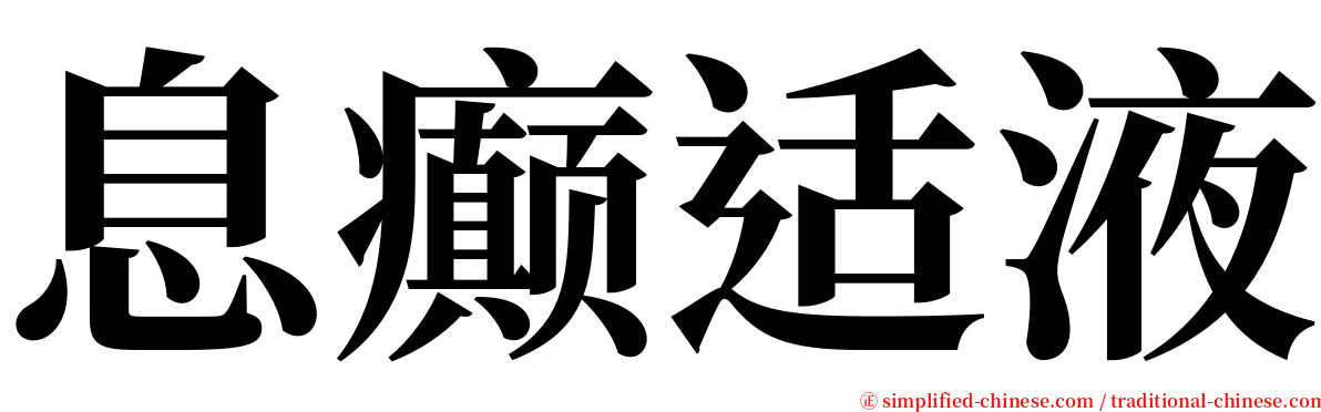 息癫适液 serif font